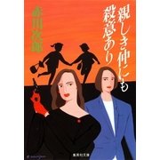 親しき仲にも殺意あり（集英社） [電子書籍]