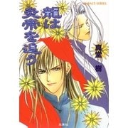 龍は炎帝を追う（集英社） [電子書籍]