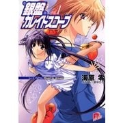 銀盤カレイドスコープ vol.1 ショート・プログラム:Road to dream（集英社） [電子書籍]