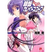 銀盤カレイドスコープ vol.2 フリー・プログラム:Winner takes all？（集英社） [電子書籍]