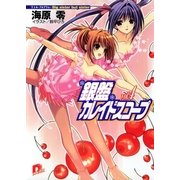 銀盤カレイドスコープ vol.4 リトル・プログラム:Big sister but sister（集英社） [電子書籍]