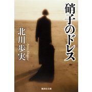 硝子のドレス（集英社文庫） [電子書籍]