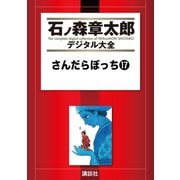さんだらぼっち(17)（講談社） [電子書籍]
