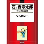 ワルカロー（講談社） [電子書籍]
