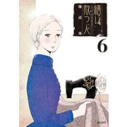 繕い裁つ人 6（講談社） [電子書籍]
