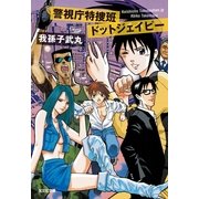 警視庁特捜班ドットジェイピー （光文社文庫） [電子書籍]