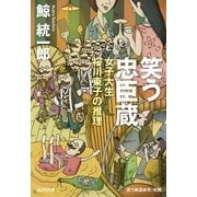 笑う忠臣蔵―女子大生桜川東子の推理 （光文社文庫） [電子書籍]