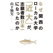 なぜ関西のローカル大学「近大」が、志願者数日本一になったのか （光文社） [電子書籍]