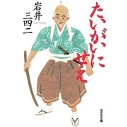 たいがいにせえ （光文社時代小説文庫） [電子書籍]