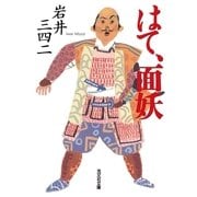 はて、面妖 （光文社時代小説文庫） [電子書籍]