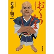 おくうたま （光文社時代小説文庫） [電子書籍]