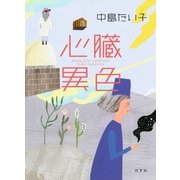 心臓異色 （光文社） [電子書籍]