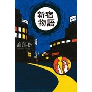 新宿物語 （光文社） [電子書籍]
