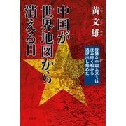 中国が世界地図から消える日―狡猾な中国ネズミは沈み行く船から逃げ出し始めた （光文社） [電子書籍]