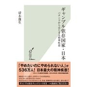 ギャンブル依存国家・日本―パチンコからはじまる精神疾患 （光文社） [電子書籍]