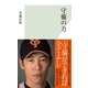 守備の力 （光文社） [電子書籍]