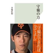 守備の力 （光文社） [電子書籍]