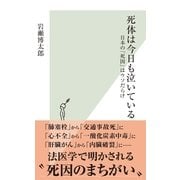 死体は今日も泣いている―日本の「死因」はウソだらけ （光文社） [電子書籍]
