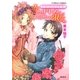 恋のドレスとつぼみの淑女―ヴィクトリアン・ローズ・テーラー（コバルト文庫） [電子書籍]