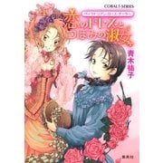 恋のドレスとつぼみの淑女―ヴィクトリアン・ローズ・テーラー（コバルト文庫） [電子書籍]