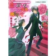 恋のドレスは開幕のベルを鳴らして―ヴィクトリアン・ローズ・テーラー（コバルト文庫） [電子書籍]