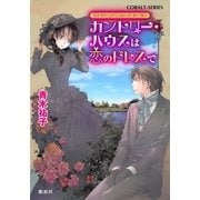 カントリー・ハウスは恋のドレスで―ヴィクトリアン・ローズ・テーラー（コバルト文庫） [電子書籍]