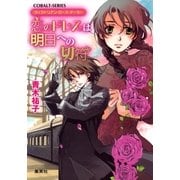 恋のドレスは明日への切符―ヴィクトリアン・ローズ・テーラー（コバルト文庫） [電子書籍]