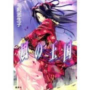 風の王国（コバルト文庫） [電子書籍]