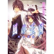 風の王国―天の玉座（コバルト文庫） [電子書籍]