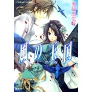 風の王国―女王の谷（コバルト文庫） [電子書籍]