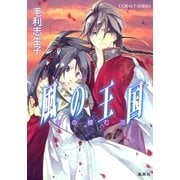 風の王国竜の棲む淵（コバルト文庫） [電子書籍]