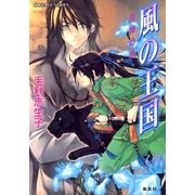 風の王国月神の爪（コバルト文庫） [電子書籍]