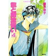 龍と魔法使い 4（集英社） [電子書籍]