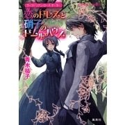 恋のドレスと硝子のドールハウス―ヴィクトリアン・ローズ・テーラー（コバルト文庫） [電子書籍]