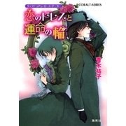 恋のドレスと運命の輪―ヴィクトリアン・ローズ・テーラー（コバルト文庫） [電子書籍]