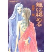 龍は縛める（集英社） [電子書籍]