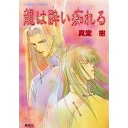 龍は酔い痴れる（集英社） [電子書籍]