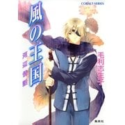 風の王国―河辺情話（コバルト文庫） [電子書籍]