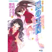 小説+まんが 風の王国―朱玉翠華伝（コバルト文庫） [電子書籍]