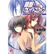 銀盤カレイドスコープ vol.6 ダブル・プログラム:A long, wrong time ago（集英社） [電子書籍]