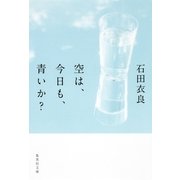 空は、今日も、青いか?（集英社文庫） [電子書籍]
