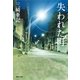 失われた町（集英社文庫） [電子書籍]