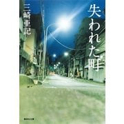 失われた町（集英社文庫） [電子書籍]