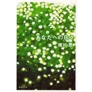 あなたへの日々（集英社文庫） [電子書籍]