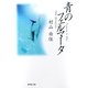 青のフェルマータ（集英社文庫） [電子書籍]