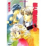 龍と魔法使い 5（集英社） [電子書籍]