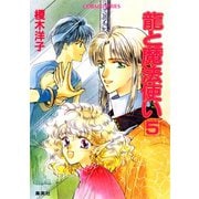 龍と魔法使い 5（集英社） [電子書籍]