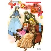 あなたに眠る花の香―ヴィクトリアン・ローズ・テーラー（コバルト文庫） [電子書籍]