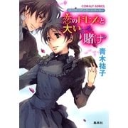 恋のドレスと大いなる賭け―ヴィクトリアン・ローズ・テーラー（コバルト文庫） [電子書籍]