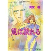 龍は戯れる（集英社） [電子書籍]